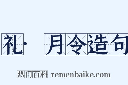 礼·月令造句是什么意思的图片